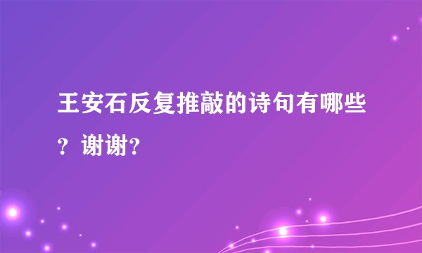 王安石反复推敲的诗句有哪些?谢谢?