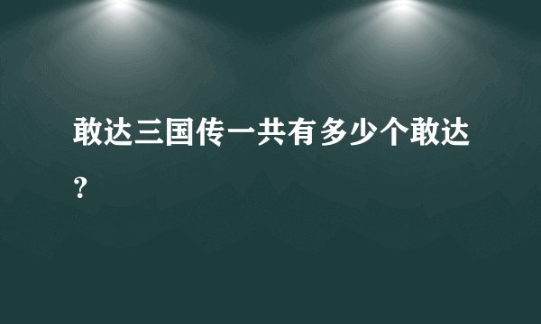 敢达三国传一共有多少个敢达？