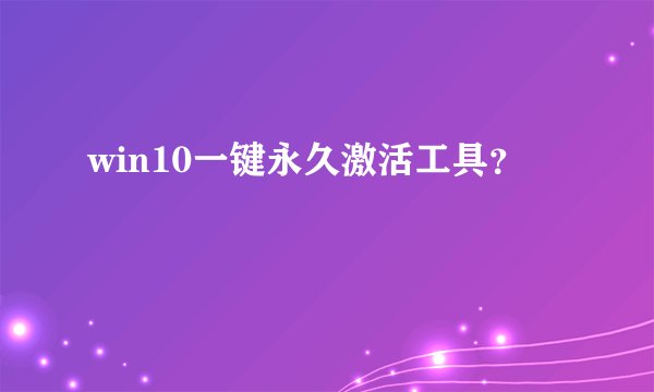win10一键永久激活工具？
