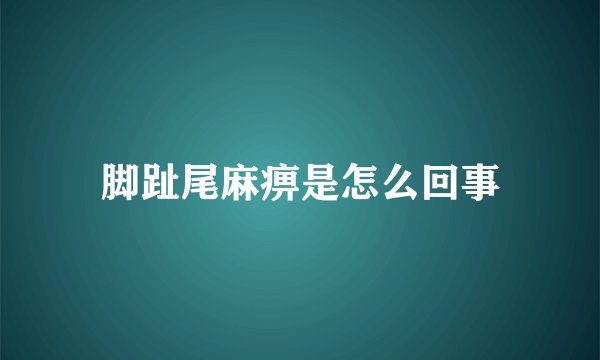 脚趾尾麻痹是怎么回事