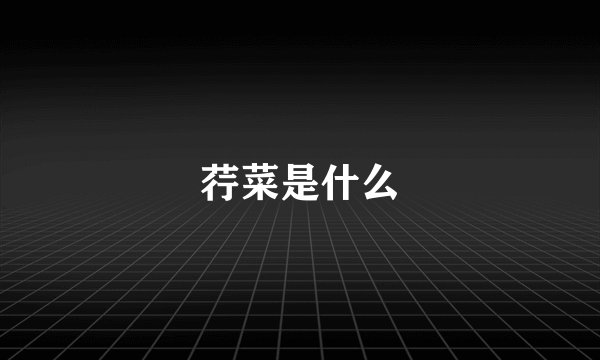 荇菜是什么