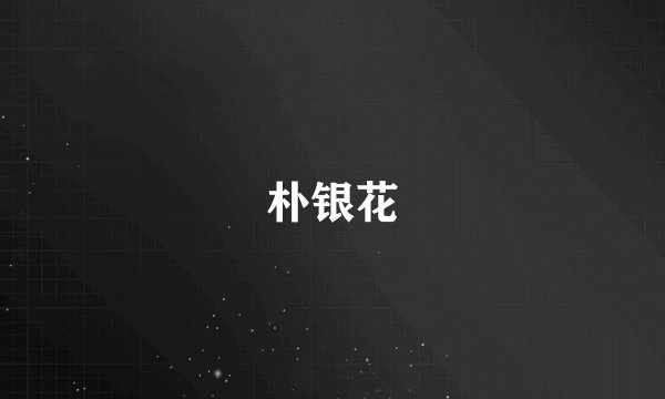 朴银花