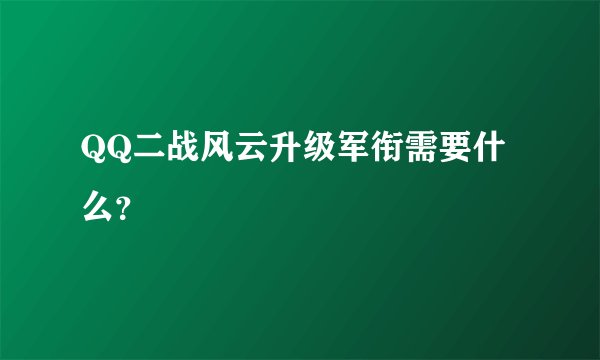 QQ二战风云升级军衔需要什么？
