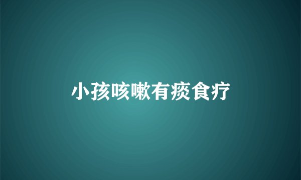 小孩咳嗽有痰食疗