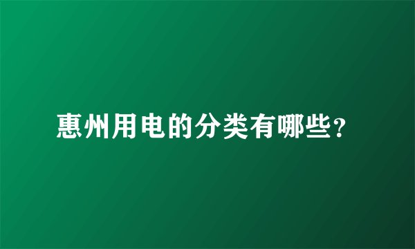 惠州用电的分类有哪些？