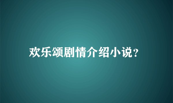 欢乐颂剧情介绍小说？