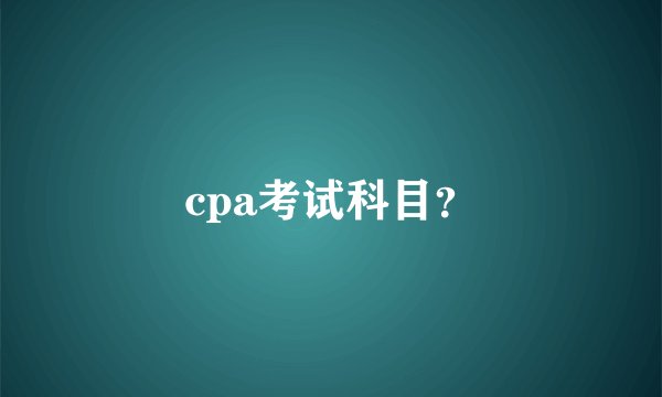 cpa考试科目？