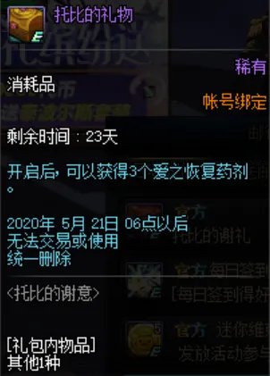 《DNF》托比的谢意奖励介绍