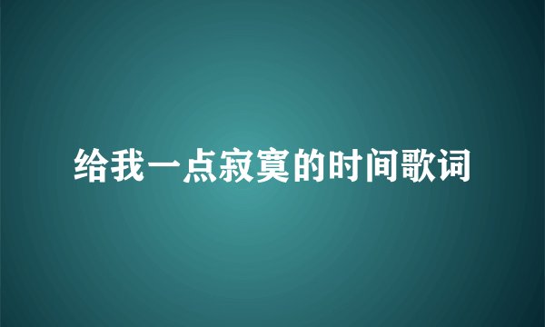 给我一点寂寞的时间歌词