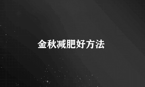 金秋减肥好方法 