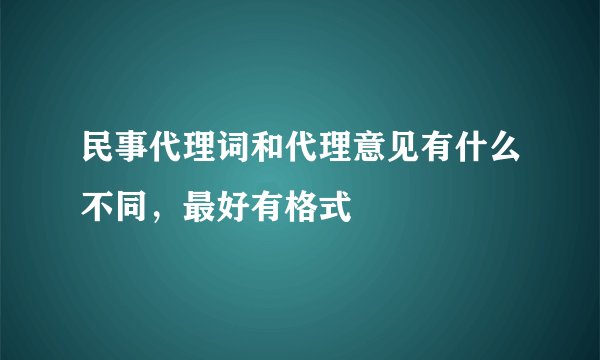 民事代理词和代理意见有什么不同，最好有格式