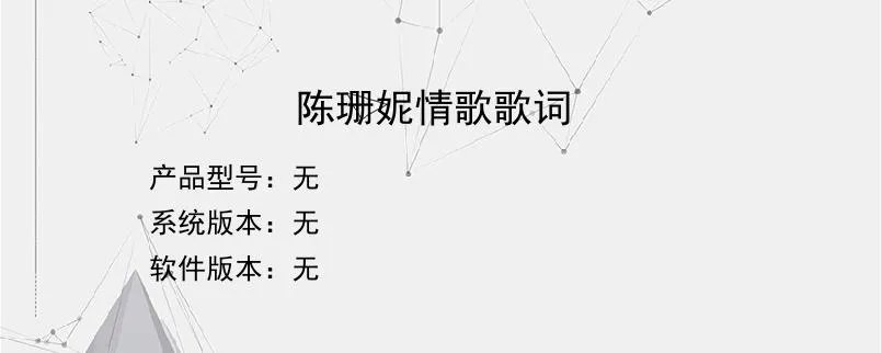 陈珊妮情歌歌词？