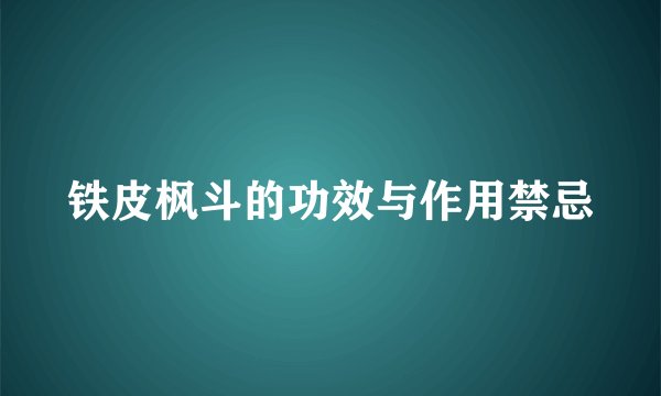 铁皮枫斗的功效与作用禁忌