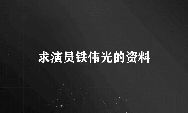 求演员铁伟光的资料