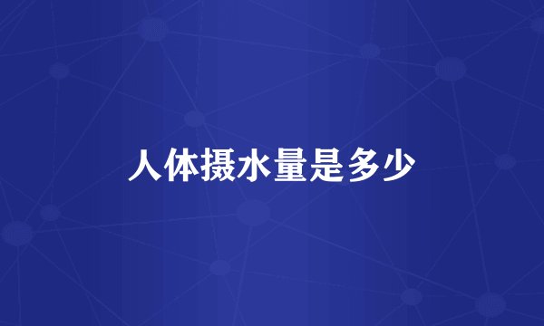 人体摄水量是多少
