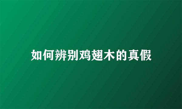 如何辨别鸡翅木的真假