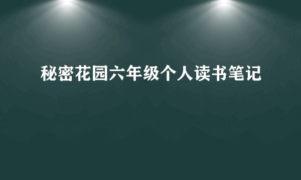 秘密花园六年级个人读书笔记