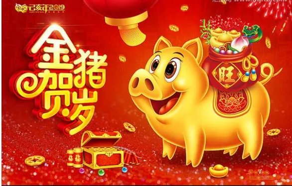 2019春节祝福图片 2019春节喜庆图片和祝福语