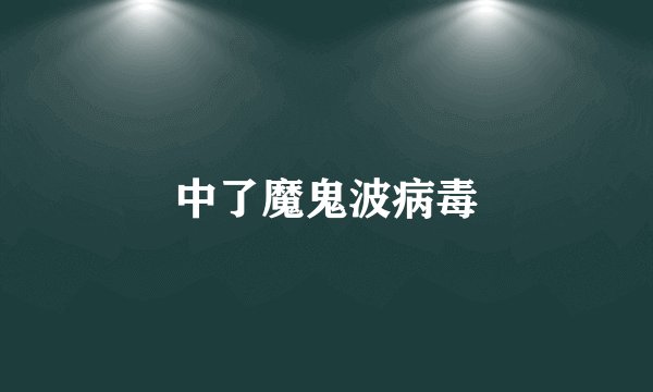 中了魔鬼波病毒