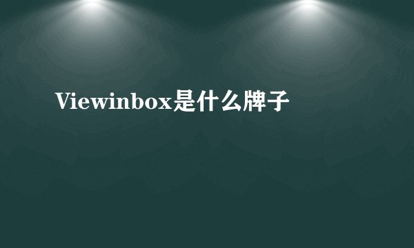 Viewinbox是什么牌子