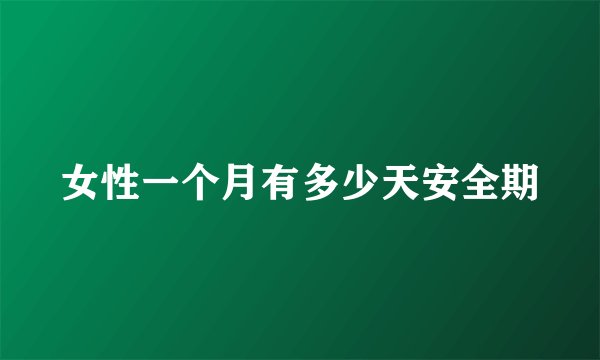女性一个月有多少天安全期