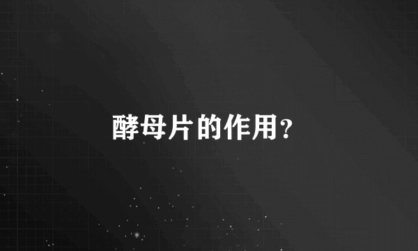 酵母片的作用？