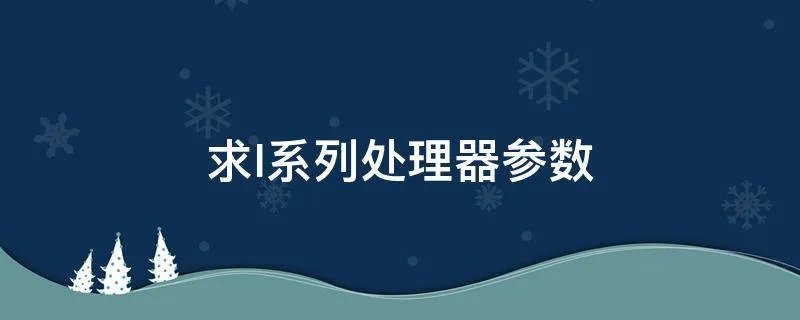 求I系列处理器参数