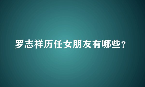 罗志祥历任女朋友有哪些？