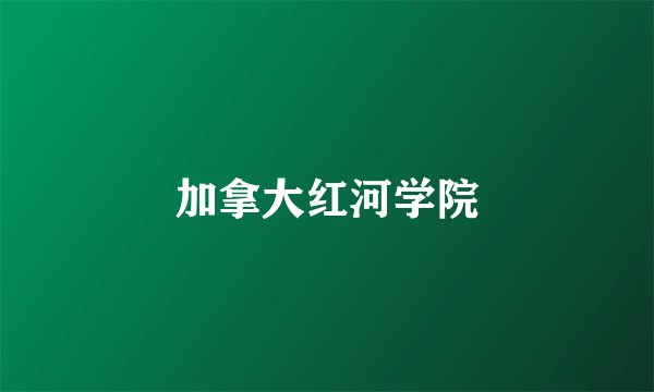 加拿大红河学院