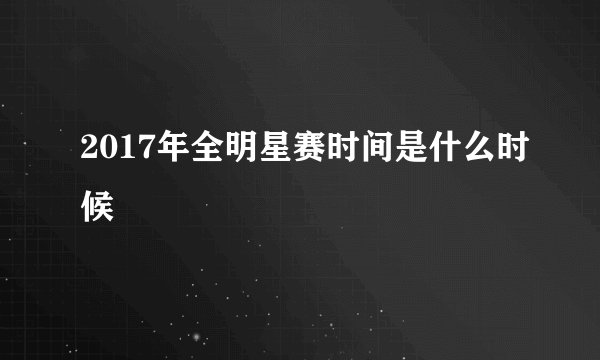 2017年全明星赛时间是什么时候
