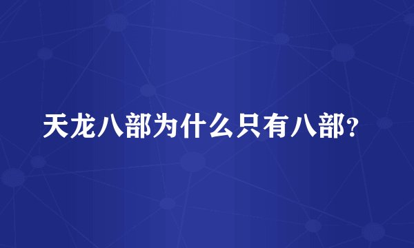 天龙八部为什么只有八部？