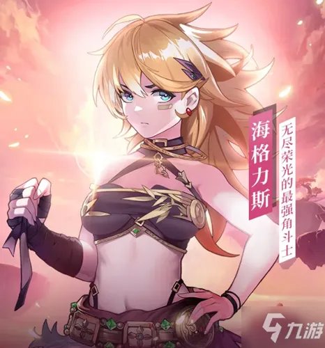 《启源女神》海格力斯技能介绍