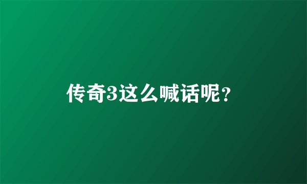 传奇3这么喊话呢？