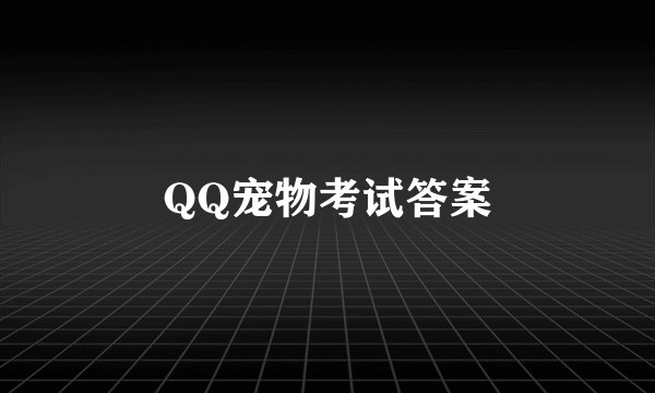 QQ宠物考试答案