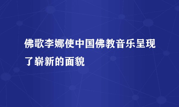 佛歌李娜使中国佛教音乐呈现了崭新的面貌