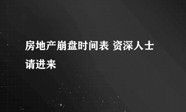 房地产崩盘时间表 资深人士请进来