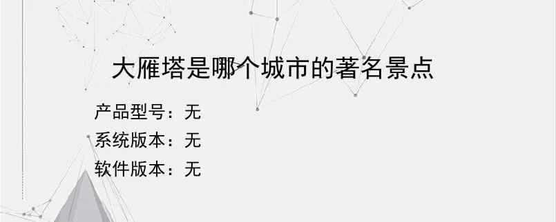大雁塔是哪个城市的著名景点？