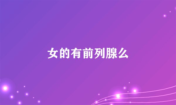 女的有前列腺么
