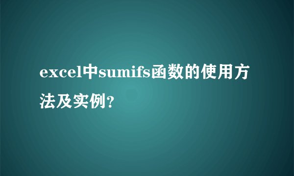 excel中sumifs函数的使用方法及实例？