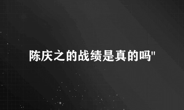 陈庆之的战绩是真的吗