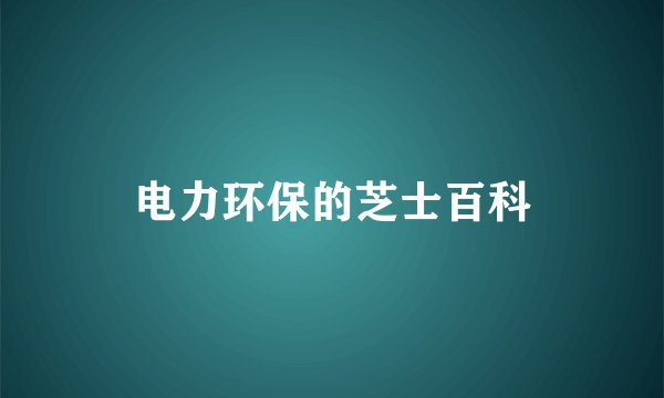 电力环保的芝士百科