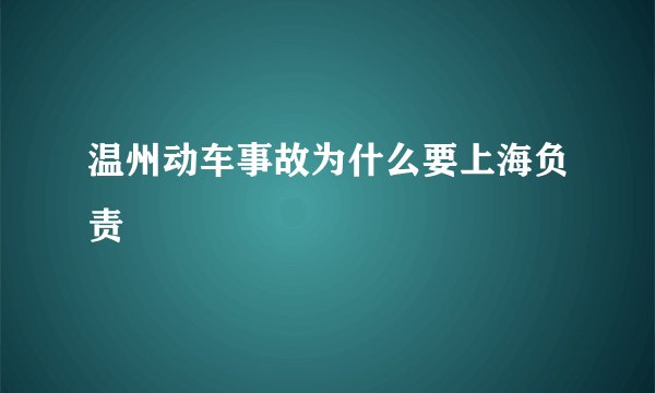 温州动车事故为什么要上海负责