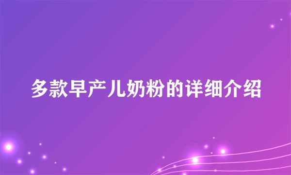 多款早产儿奶粉的详细介绍