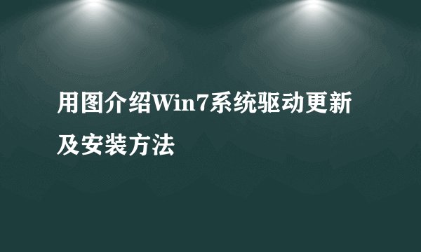 用图介绍Win7系统驱动更新及安装方法