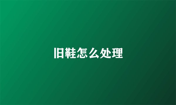 旧鞋怎么处理