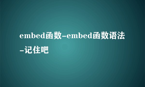 embed函数-embed函数语法-记住吧