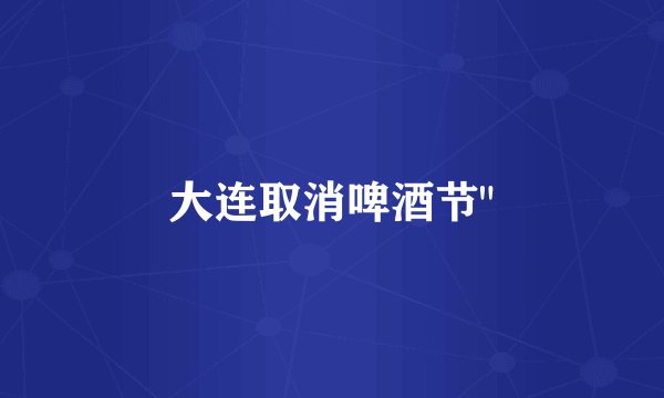 大连取消啤酒节