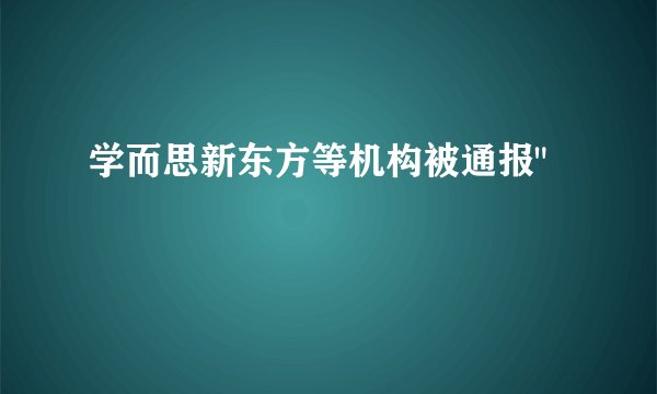 学而思新东方等机构被通报