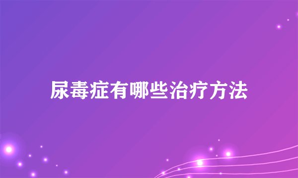 尿毒症有哪些治疗方法
