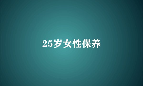25岁女性保养